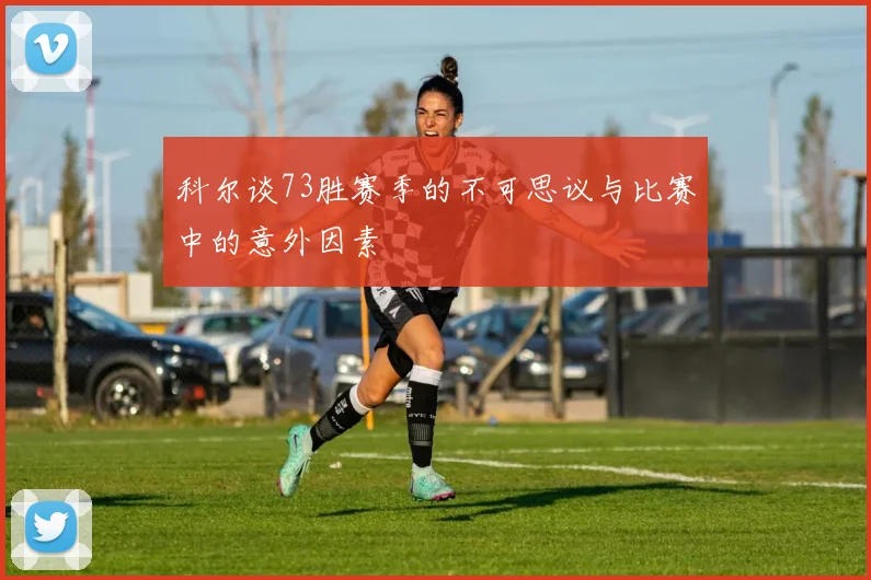 科尔谈73胜赛季的不可思议与比赛中的意外因素