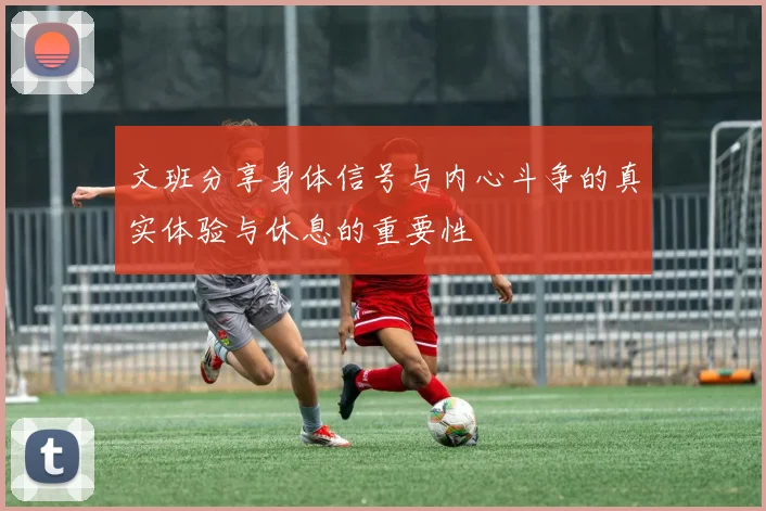 文班分享身体信号与内心斗争的真实体验与休息的重要性