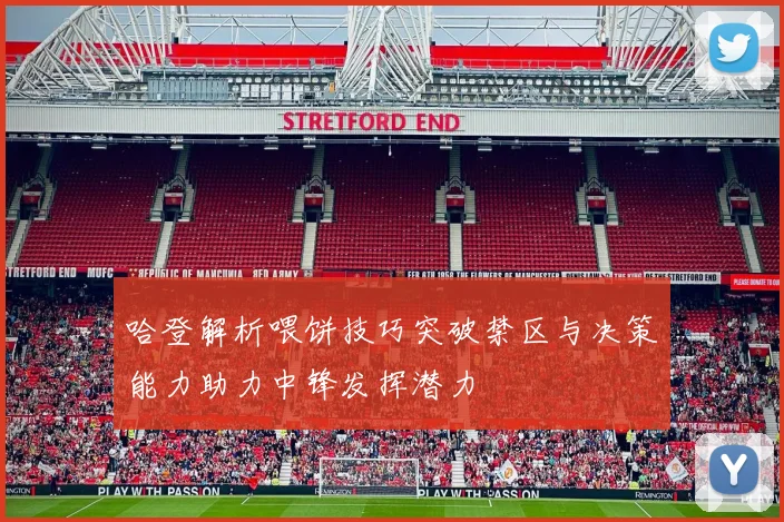 哈登解析喂饼技巧突破禁区与决策能力助力中锋发挥潜力
