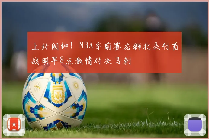 上好闹钟！NBA季前赛龙狮北美行首战明早8点激情对决马刺