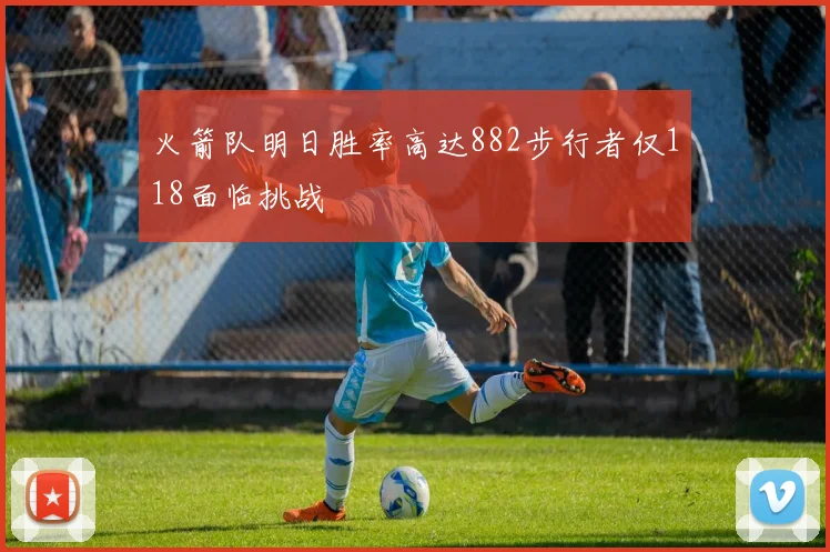 火箭队明日胜率高达882步行者仅118面临挑战