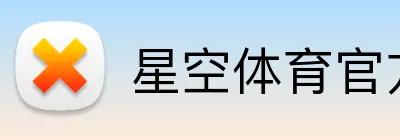 星空体育官方认证入口 Logo